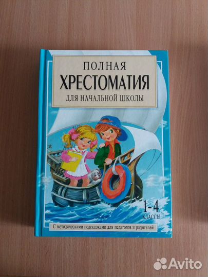 Полная хрестоматия для начальной школы(цена за 2 )