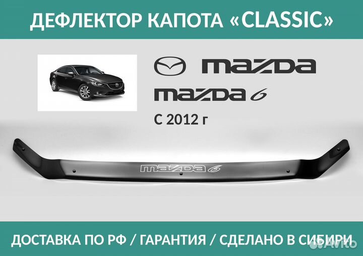 Дефлектор Mazda6 (GJ, GL) 2012-н.в