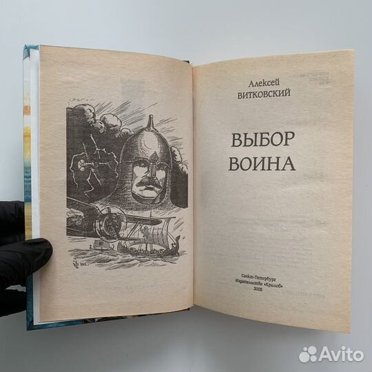 Выбор война. Алексей Витковский. 2005