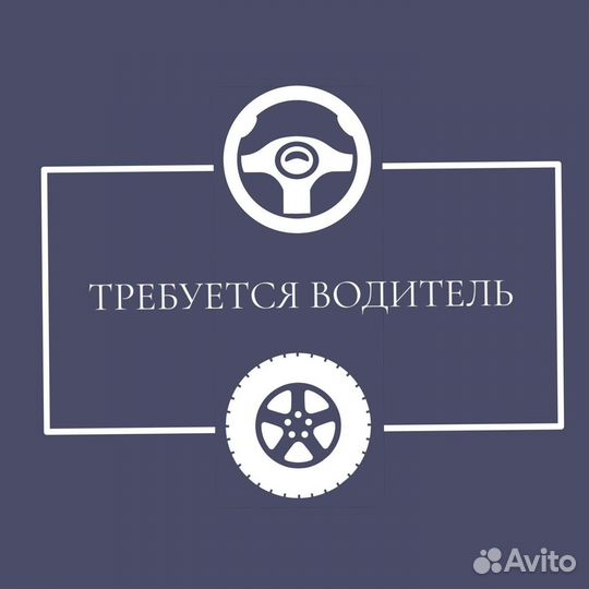 Водитель(свободный график)