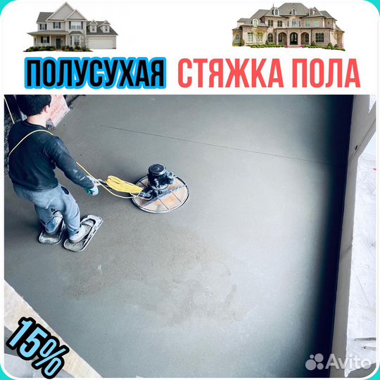 Полусухая стяжка пола