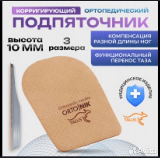 Подпяточники ортопедические