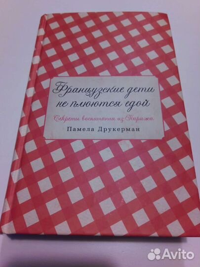 Памела Друкерман Французские дети не плюются едой