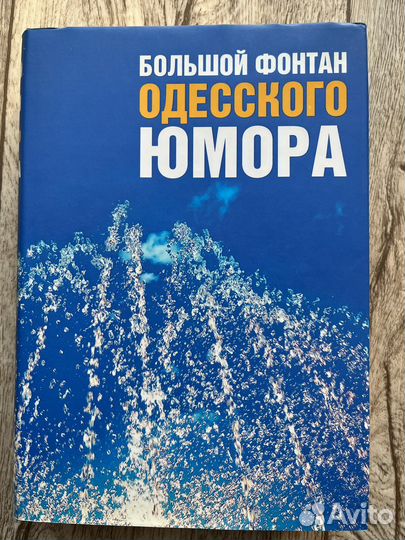 Большой фонтан одесского юмора