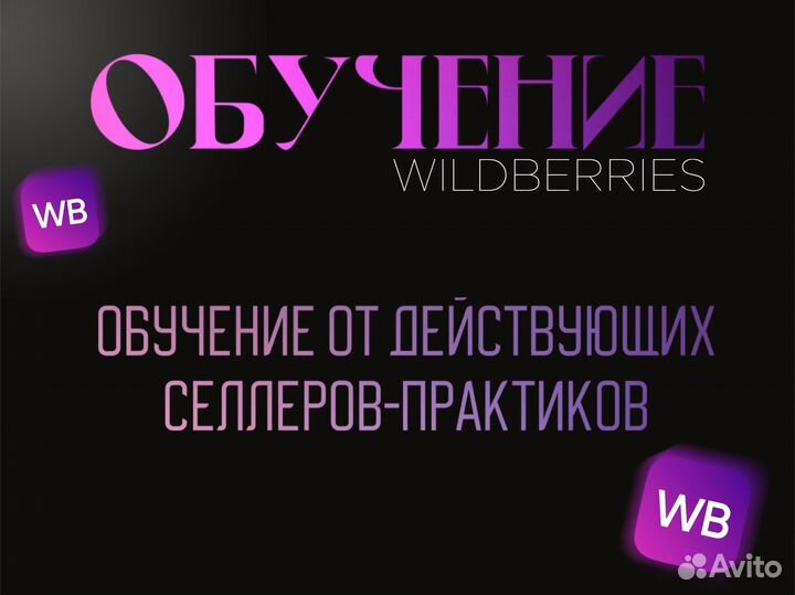 Обучение wildberries