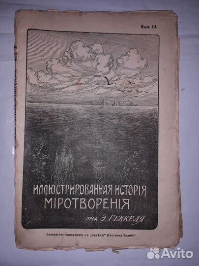 Геккель - Иллюстрированная история миротворени 2-5