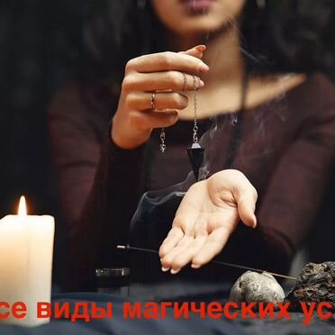 Гадание,приворот,верну мужа/жену,чистка,обучение