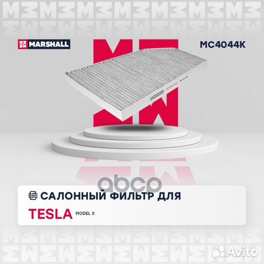 Фильтр салонный угольный MC4044K marshall