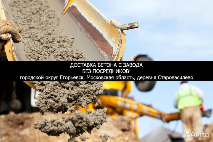 Бетон Егорьевск, Старовасилёво