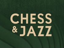 Фестиваль Chess AND jazz билеты