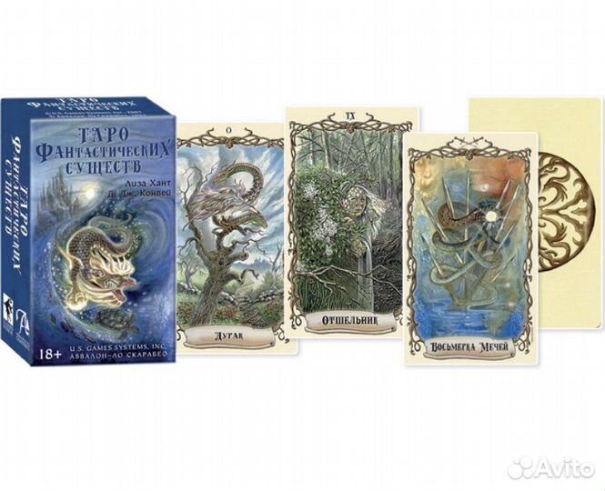 Таро фантастических существ (Лиза Хант)