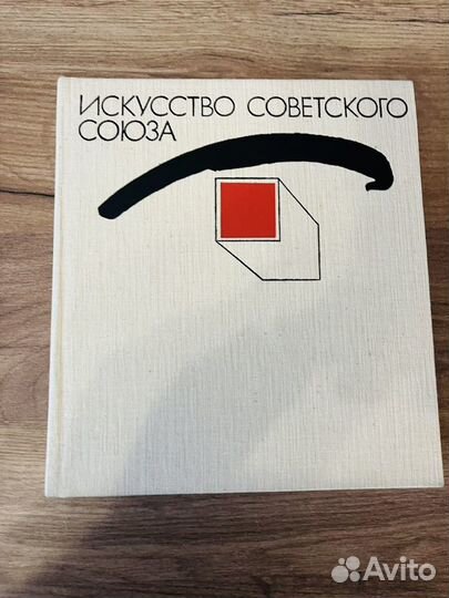 Искусство советского Союза. 1981