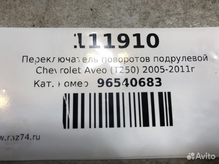 Переключатель поворотов подрулевой Chevrolet Aveo