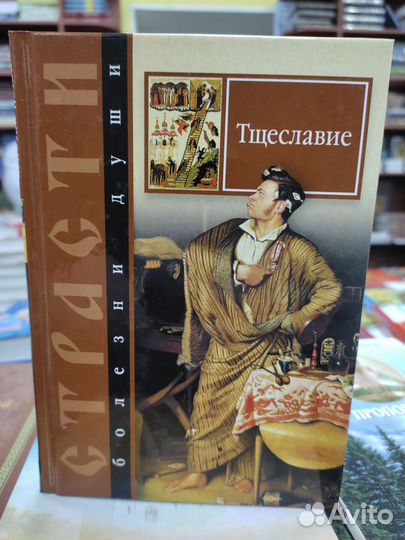 Тщеславие Избранные места из творений святых отцов