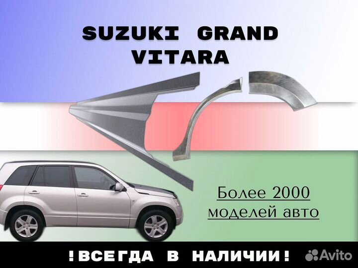 Ремонтные арки Suzuki Grand Vitara