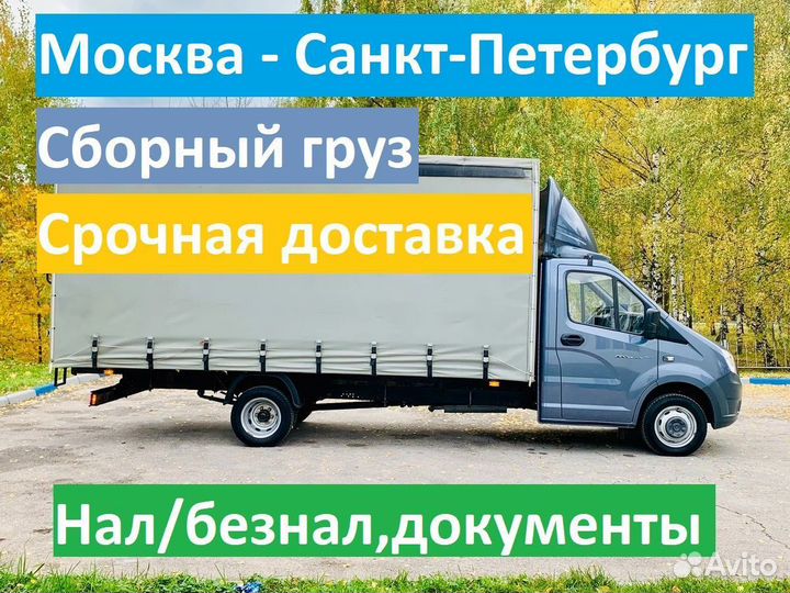 Грузовое такси питер. Мерседес спринтер грузоподъемность. Газель в питере. Газель мск. Грузоперевозки из петербурга в москву.