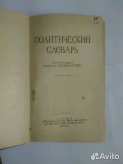 Политический словарь 1958. Под редакцией Б.Н. Поно