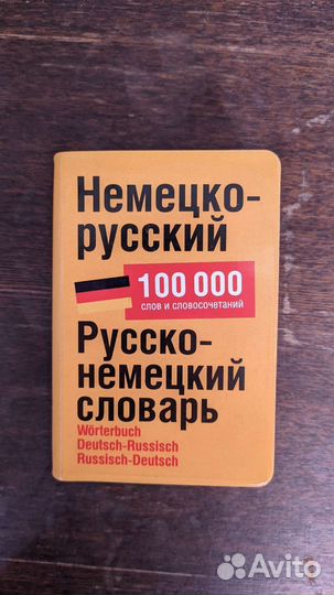 Карманный немецко-русский+русско-немецкий словарь
