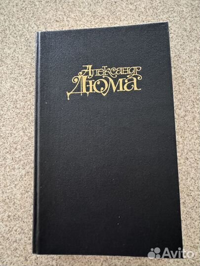 Книги А.Дюма 