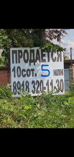 Участок 10 сот. (ИЖС)