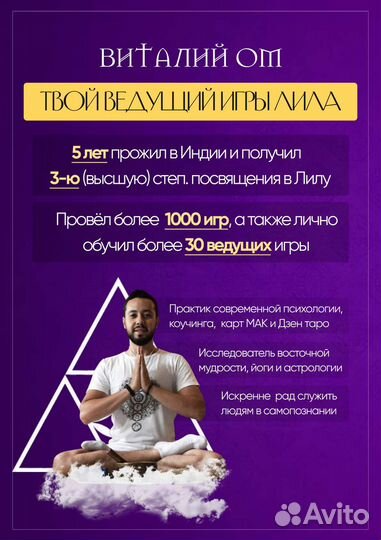 Игра Лила - проведение с опытным ведущим, обучение