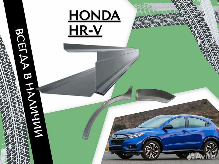 Пороги Honda HR-V