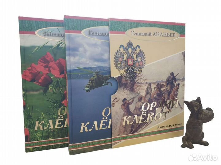 Ананьев Геннадий. Орлий клекот. Подарочные