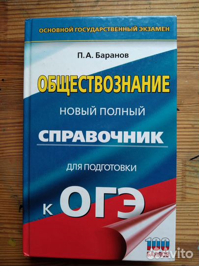 Продаю справочник для огэ по обществознанию