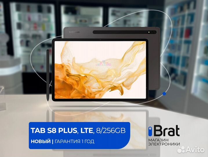 Samsung Tab S8 Plus, LTE, 8/256Gb (гарантия)