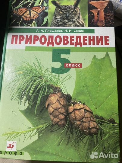 Учебник по природоведению 5 класс плешаков, сонин