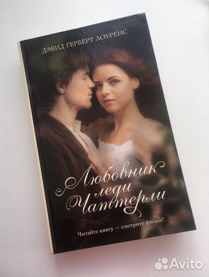 Дэвид Герберт Лоуренс «Любовник леди Чаттерли»