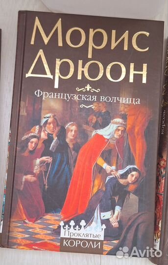 Коллекция книг Морис Дрюон