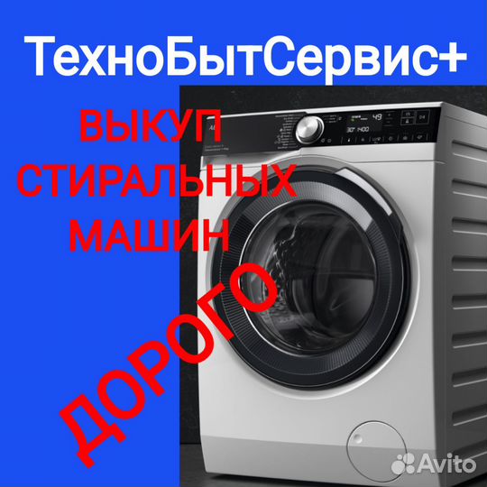 Стиральная машина бу