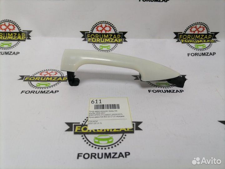 Ручка двери внешняя передняя левая Kia Rio