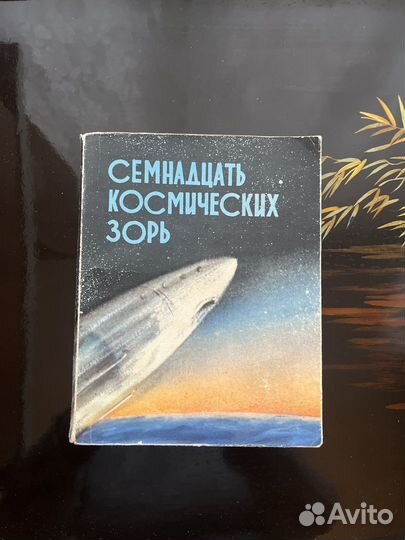 Семнадцать космических зорь