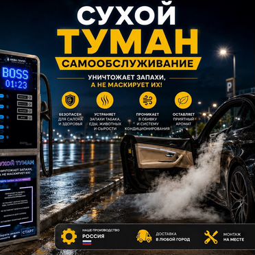 Аппарат самообслуживания сухой туман антизапах-41