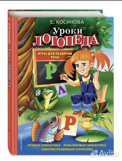 Книга Е. Косинова Уроки логопеда