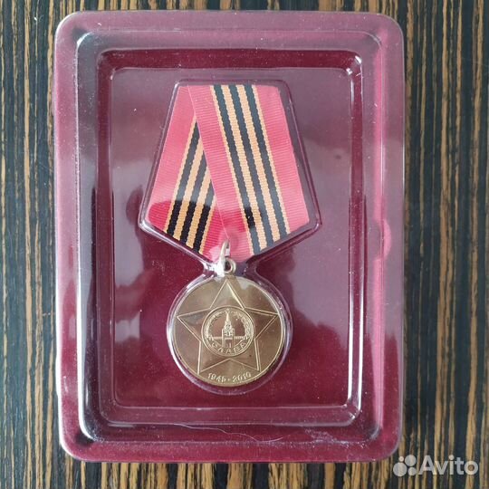 Юбилейная медаль 65 лет Победы в ВОВ