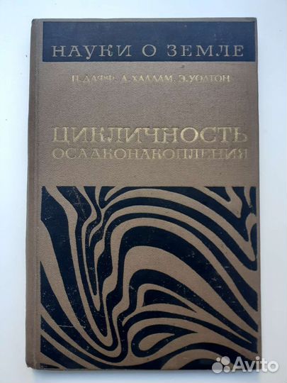 Науки о Земле. Цикличность осадконакопления