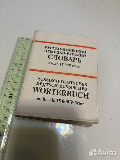 Словарь русско-немецкий, немецко-русский