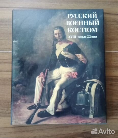Альбом Русский военный костюм xviii - начала XX вв