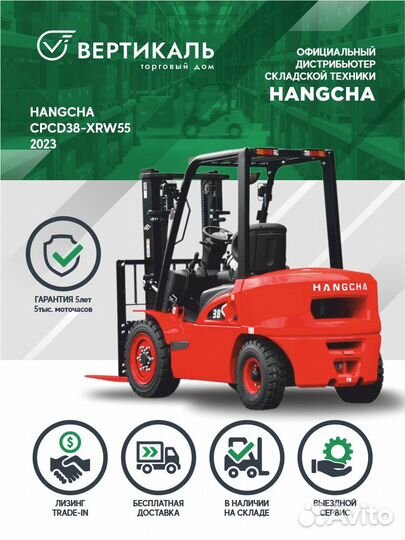Вилочный погрузчик HANGCHA CPCD38-XRW55, 2023