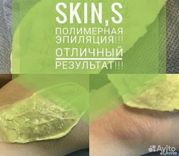 Шугаринг полимерным воском Skin's
