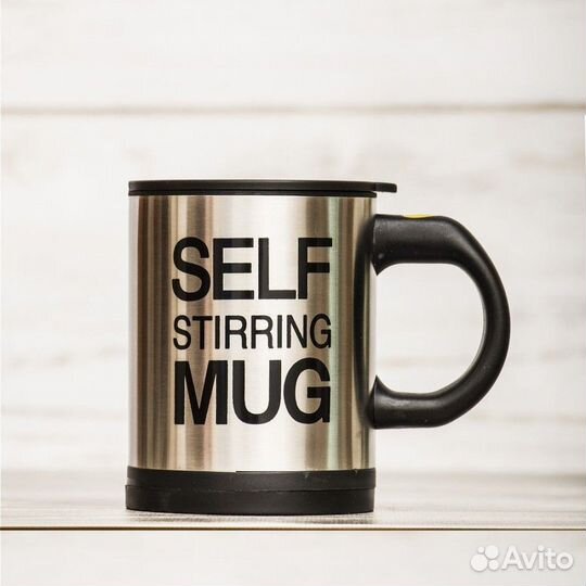 Кружка мешалка «Self stirring mug» с автоматически