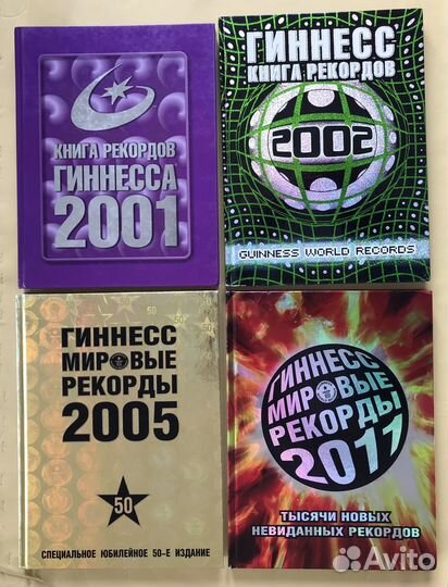 Гиннесс. Мировые рекорды:2001,2002,2005,2011гг
