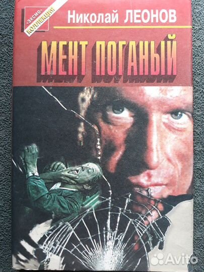 Детективы россии Н. Леонов