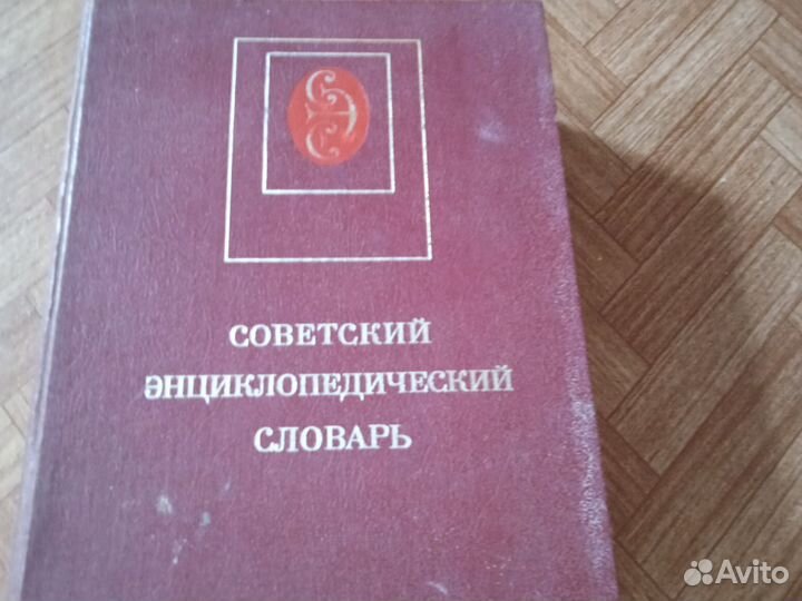 Советский энциклопедический словарь 1982г