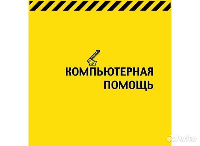 Компьютерная помощь с выездом. Комьютерный мастер