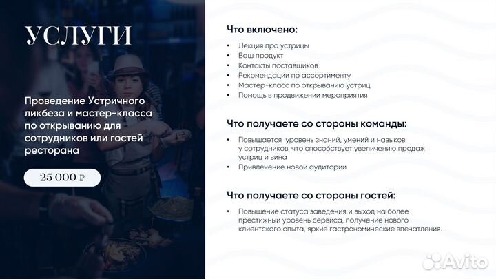 Шеф-сомелье по устрицам и морепродуктам