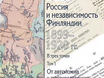 76650 Россия и независимость Финляндии: 1899–1920